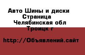 Авто Шины и диски - Страница 5 . Челябинская обл.,Троицк г.